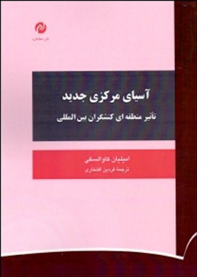 آسیای مرکزی جدید: تاثیر منطقه‌ای کنشگران بین‌المللی